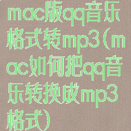 mac版qq音乐格式转mp3(mac如何把qq音乐转换成mp3格式)