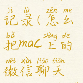 mac电脑导入微信聊天记录(怎么把mac上的微信聊天记录导入手机)