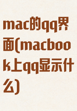 mac的qq界面(macbook上qq显示什么)