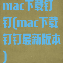 mac下载钉钉(mac下载钉钉最新版本)