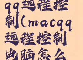 mac如何用qq远程控制(macqq远程控制电脑怎么弄)