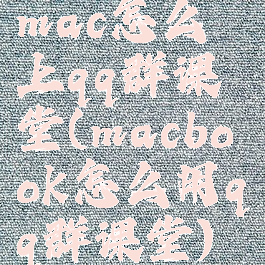 mac怎么上qq群课堂(macbook怎么用qq群课堂)