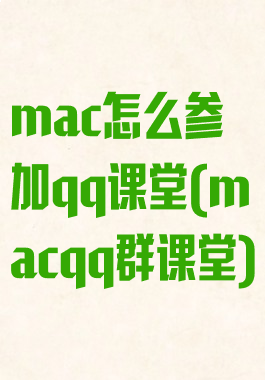 mac怎么参加qq课堂(macqq群课堂)