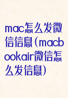 mac怎么发微信信息(macbookair微信怎么发信息)