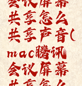 mac腾讯会议屏幕共享怎么共享声音(mac腾讯会议屏幕共享怎么用)