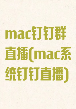 mac钉钉群直播(mac系统钉钉直播)