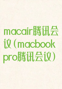 macair腾讯会议(macbookpro腾讯会议)