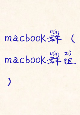 macbook群(macbook群组)