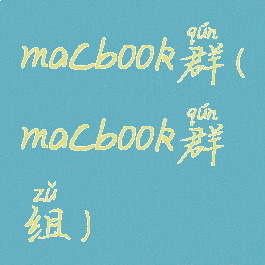 macbook群(macbook群组)