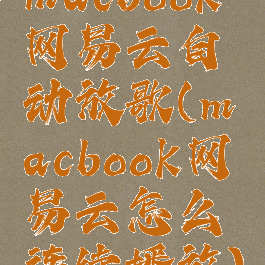 macbook网易云自动放歌(macbook网易云怎么连续播放)