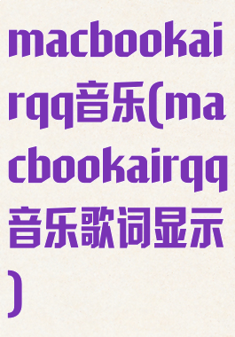 macbookairqq音乐(macbookairqq音乐歌词显示)