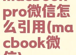 macbookpro微信怎么引用(macbook微信)