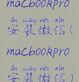 macbookpro安装微信(macbookpro安装微信)
