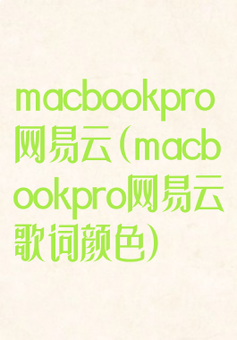 macbookpro网易云(macbookpro网易云歌词颜色)