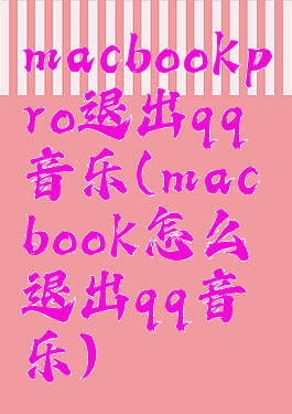 macbookpro退出qq音乐(macbook怎么退出qq音乐)