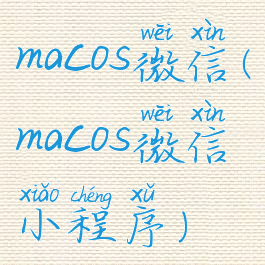 macos微信(macos微信小程序)