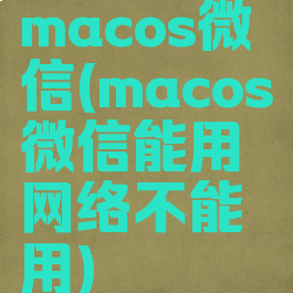 macos微信(macos微信能用网络不能用)