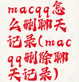 macqq怎么删聊天记录(macqq删除聊天记录)