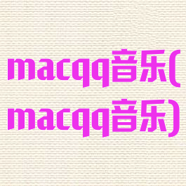macqq音乐(macqq音乐)