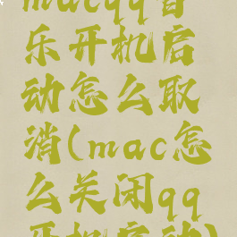 macqq音乐开机启动怎么取消(mac怎么关闭qq开机启动)