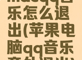 macqq音乐怎么退出(苹果电脑qq音乐意外退出)