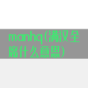 manhq(满汉全席什么意思)
