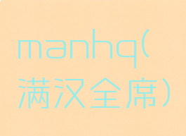 manhq(满汉全席)