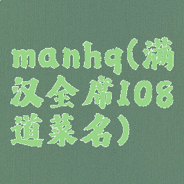 manhq(满汉全席108道菜名)