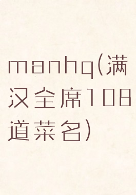 manhq(满汉全席108道菜名)