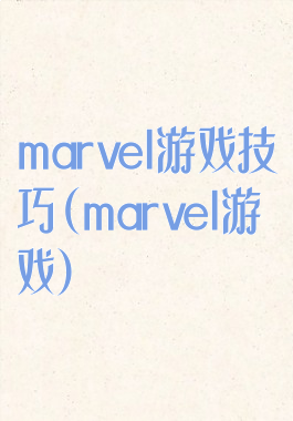 marvel游戏技巧(marvel游戏)