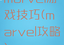 marvel游戏技巧(marvel攻略)