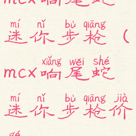 mcx响尾蛇迷你步枪(mcx响尾蛇迷你步枪价格)