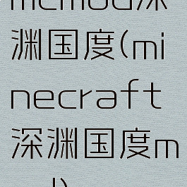 mcmod深渊国度(minecraft深渊国度mod)