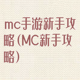 mc手游新手攻略(MC新手攻略)