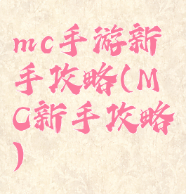mc手游新手攻略(MC新手攻略)