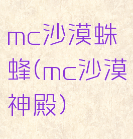 mc沙漠蛛蜂(mc沙漠神殿)