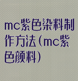 mc紫色染料制作方法(mc紫色颜料)