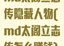 md太阁立志传隐藏人物(md太阁立志传怎么赚钱)