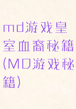 md游戏皇室血裔秘籍(MD游戏秘籍)
