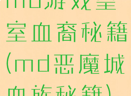 md游戏皇室血裔秘籍(md恶魔城血族秘籍)