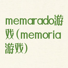 memarado游戏(memoria游戏)
