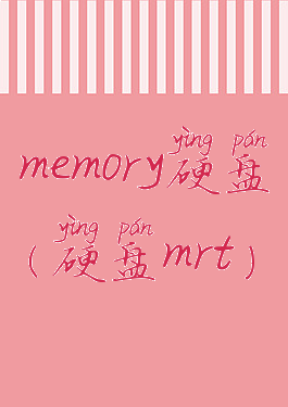 memory硬盘(硬盘mrt)