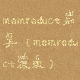 memreduct知乎(memreduct原理)