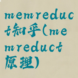 memreduct知乎(memreduct原理)