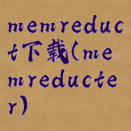 memreduct下载(memreducter)