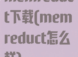 memreduct下载(memreduct怎么样)