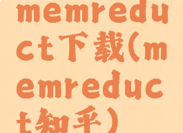 memreduct下载(memreduct知乎)