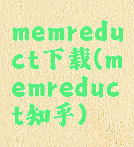 memreduct下载(memreduct知乎)