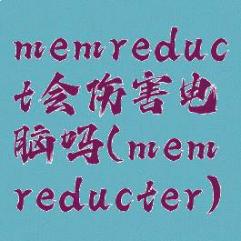 memreduct会伤害电脑吗(memreducter)