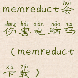 memreduct会伤害电脑吗(memreduct下载)